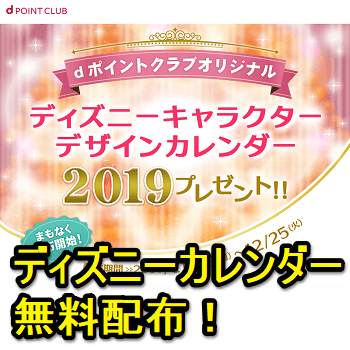 配布開始 19年ドコモ ディズニーカレンダー を無料でgetする方法 使い方 方法まとめサイト Usedoor