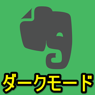 Evernote】『ダークモード』を設定する方法 u2013 iPhone、Android、Macが 