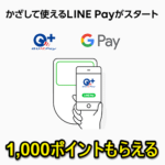 【Android】LINE PayをGoogle Pay（QUICPay+）に登録する方法・使い方 – おサイフケータイでQUICPayとしてLINE Pay残高が使える！