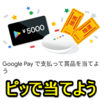 【当選確率高すぎ！】Google Pay「ピッで当てよう」キャンペーンで50～5,000円分のGoogle Playクレジットをゲットする方法