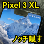 「Google Pixel 3 XL」のノッチを隠す方法 – 切り欠きを消す手順