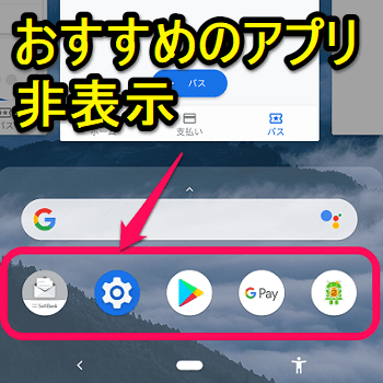 Pixel 3 3 Xl おすすめのアプリ を非表示にする方法 使い方 方法まとめサイト Usedoor