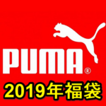 【プーマ福袋2019】11/30より予約開始！ – PUMA福袋を予約・購入する方法