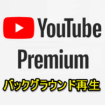 【Youtube Premium】動画のバックグラウンド再生を無効化、イヤホンなど装着時のみ有効化する方法