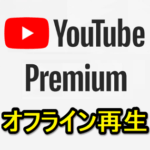 【Youtube Premium】動画をオフライン再生する方法 – ダウンロードした動画の確認、削除方法