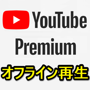 Youtube Premium 動画をオフライン再生する方法 ダウンロードした動画の確認 削除方法 使い方 方法まとめサイト Usedoor