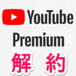 Youtube Premiumを解約する方法 – メンバーシップをキャンセル。トライアル期間に退会してもそのまま利用可能。初期設定だと自動的に課金モードへ