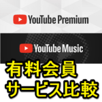 【違いは？】「YouTube Premium」と「YouTube Music Premium」の比較・まとめ – おトクにYouTubeの有料会員になる方法