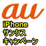 【iPhone XS/XRに1万円割引きで機種変できる】auの「iPhoneサンクスキャンペーン」でおトクに機種変更する方法