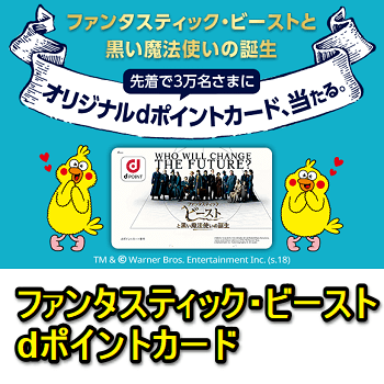 先着3万名に当たる ファンタスティック ビースト のdポイントカードをゲットする方法 使い方 方法まとめサイト Usedoor