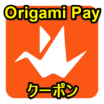「Origami Pay」のクーポンをゲットする方法 – ビックカメラグループでのお買い物が10％オフになるキャンペーン開催中