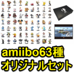【限定50セット】「大乱闘スマッシュブラザーズシリーズ amiibo 63種セット」をゲットする方法