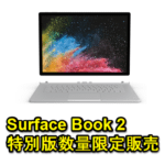 「Surface Book 2 特別版」が数量限定で販売開始！ – おトクにSurface Book 2をゲットする方法