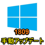 【Windows10】October 2018 Update（1809）に手動アップデートする方法