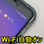 【Android】さらば街中のクソWi-Fi。快適で保存済のネットワーク圏内でWi-Fiを自動的にオン＆接続する『Wi-Fiを自動的にONにする』機能の使い方