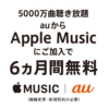【6ヵ月無料!!】auでスマホを購入してApple Musicを6ヵ月無料で利用する方法 – iPhone、Androidが対象！適用条件など