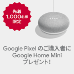 【先着1,000名】ドコモ版のGoogle Pixel 3 / XLを購入してGoogle Home miniをゲットする方法