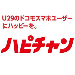 4月は ドコモ ハピチャン で おいしい特典 を受け取る方法 スーパーフライデーや三太郎の日のドコモ版 ただし条件が 使い方 方法まとめサイト Usedoor