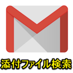 【Gmail】添付ファイルをエクセルやPDFなど『ファイルの種類』で検索する方法 – filename:〇〇と検索するだけ！
