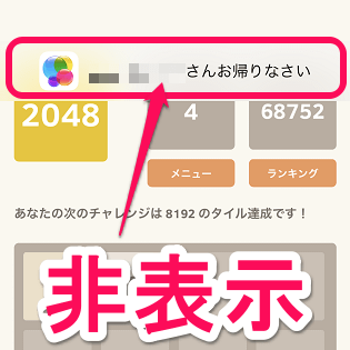 Iphone Ipadでゲームプレイ時に表示される さん お帰りなさい 通知を非表示にする方法 Gamecenterをオフ 使い方 方法まとめサイト Usedoor