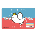 【イトーヨーカドー100周年限定nanacoカード】「自分ツッコミくま」のnanacoカードを予約・ゲットする方法
