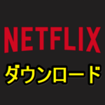 【Netflix】動画をダウンロードする方法 – iPhone、Android、Windowsがオフライン再生に対応