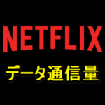【Netflix】動画視聴時のモバイルデータ通信量を節約する方法