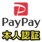 【PayPay】クレジットカードの本人認証（3Dセキュア）を設定する方法＆エラーが表示される時の対処方法 – 「青いバッジ」表示で上限が25万円に復活！