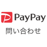 【PayPay】運営に問い合わせする方法（電話番号あり） – PayPayボーナスが取り消された場合の理由、原因まとめ