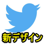 【Twitter】新UI登場！新デザイン⇔旧デザインを切り替える方法 – 『新しいTwitterを試す』
