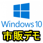 【Windows10】『市販デモ』モードを使ってPCを初期化する方法