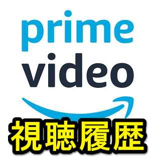 Amazonプライムビデオの視聴履歴を削除する方法 視聴履歴に基づくおすすめ や 次に観る も消せる 使い方 方法まとめサイト Usedoor