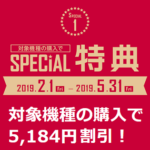 【5月31日まで】機種変更1台でもOK!!ドコモオンラインショップ『スペシャルキャンペーン』でiPhone、Androidを5,184円割引で購入する方法