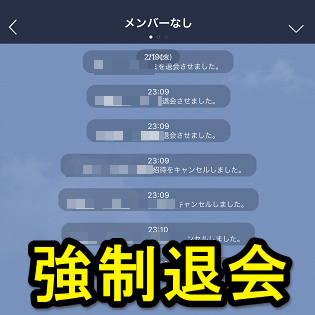 Line グループトークのメンバーを強制退会させる方法 誰でもグループのメンバーを削除できるのであまり使わない方が 使い方 方法まとめサイト Usedoor