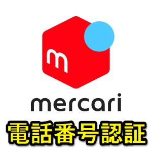 メルカリ 電話番号認証の方法 電話番号の確認をとる方法 使い方 方法まとめサイト Usedoor