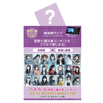 乃木坂46 7th YEAR BIRTHDAY LIVE Day4 ～西野七瀬 卒業コンサート