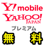 【ワイモバイル】Yahoo!プレミアムを無料で使う方法 – 回線契約後に必要なMy Y!mobileサービスの初期登録方法