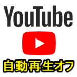 【Youtube】動画プレビューの自動再生をオフにする方法 – プレビューをサムネイル画像表示に変更する手順