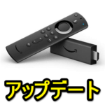 Amazon『Fire TV（Stick）』をアップデートする方法