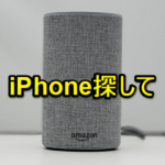 【Amazon Echo】『アレクサ！iPhoneを探して』と話しかけてiPhoneを鳴らす方法