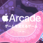 【Apple Arcade】事前登録も？Appleのゲームサブスクリプションサービスの新着情報を受け取る方法