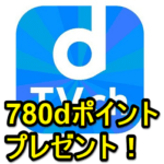 【3月21日まで】dTVチャンネルを契約して780dポイントをゲットする方法 – 無料お試し期間で解約してもOK!?