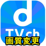 【dTVチャンネル】画質を変更する方法