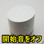 【Google Home】OK,Googleと話しかけた時のピコッ♪と鳴る確認音をオフにする方法 – 無音化