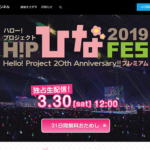 【ひなフェス2019の生配信を無料で視聴】「Hello! Project 20th Anniversary!! Hello! Project ひなフェス 2019」を視聴する方法