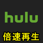 【Hulu】動画を倍速/スローモーションで再生（再生速度を変更）する方法