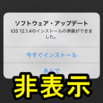 【iPhone・iPad】全画面に表示されるiOSアップデート通知を非表示にする方法