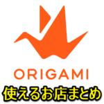 Origami Payが使えるお店を調べる方法 – 支払い対応店舗まとめ。使えるお店拡大中！