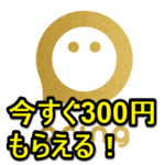 無料送金アプリ「プリン（pring）」に登録して300円をゲットする方法