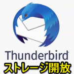 Thunderbirdが使用しているストレージ容量を開放してPCのHDD空き容量を増やす方法 – 受信メールが多い人は要チェック